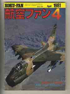 【e1709】81.4 航空ファン／特集=ソ連空軍、ノースダコタ上空のSR-71、海上自衛隊館山基地第21航空群、...