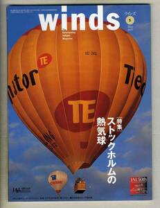 【d7156】01.5 ウインズWinds [日本航空機内誌]／特集=ストックホルムの熱気球、ハジメテの沖縄、パラオ、…