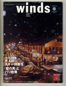 【d7162】難あり：01.11 ウインズWinds [日本航空機内誌]／フランス特集=大人のスキー休暇を、「壁の男」とパリ散策、…