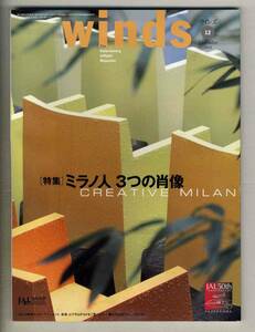 【d7163】01.12 ウインズWinds [日本航空機内誌]／特集=ミラノ人 3つの肖像、北イタリア二都物語、ツリーハウス、…