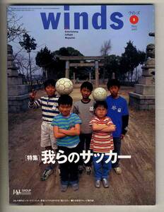 【d7168】02.5 ウインズWinds [日本航空機内誌]／特集=我らのサッカー、華麗なるパリ、水薫る金沢へ、…