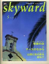 【d7180】03.5 スカイワードskyward [JALグループ機内誌]／スペイン・南アンダルシア 奇跡の白、沖縄 マースのちから、…_画像1