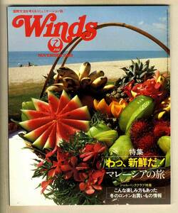 【d6949】83.11 ウインズWinds [日本航空機内誌]／特集=マレーシアの旅、冬のロンドンお買いもの情報、…