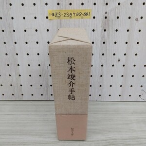 Z3-1-■ 希少 全6冊 松本俊介手帖 綜合工房 松本俊介 1912年~1948年 全6冊揃い 5冊+別冊 限定愛蔵版 スケッチブック 素描 デザイン