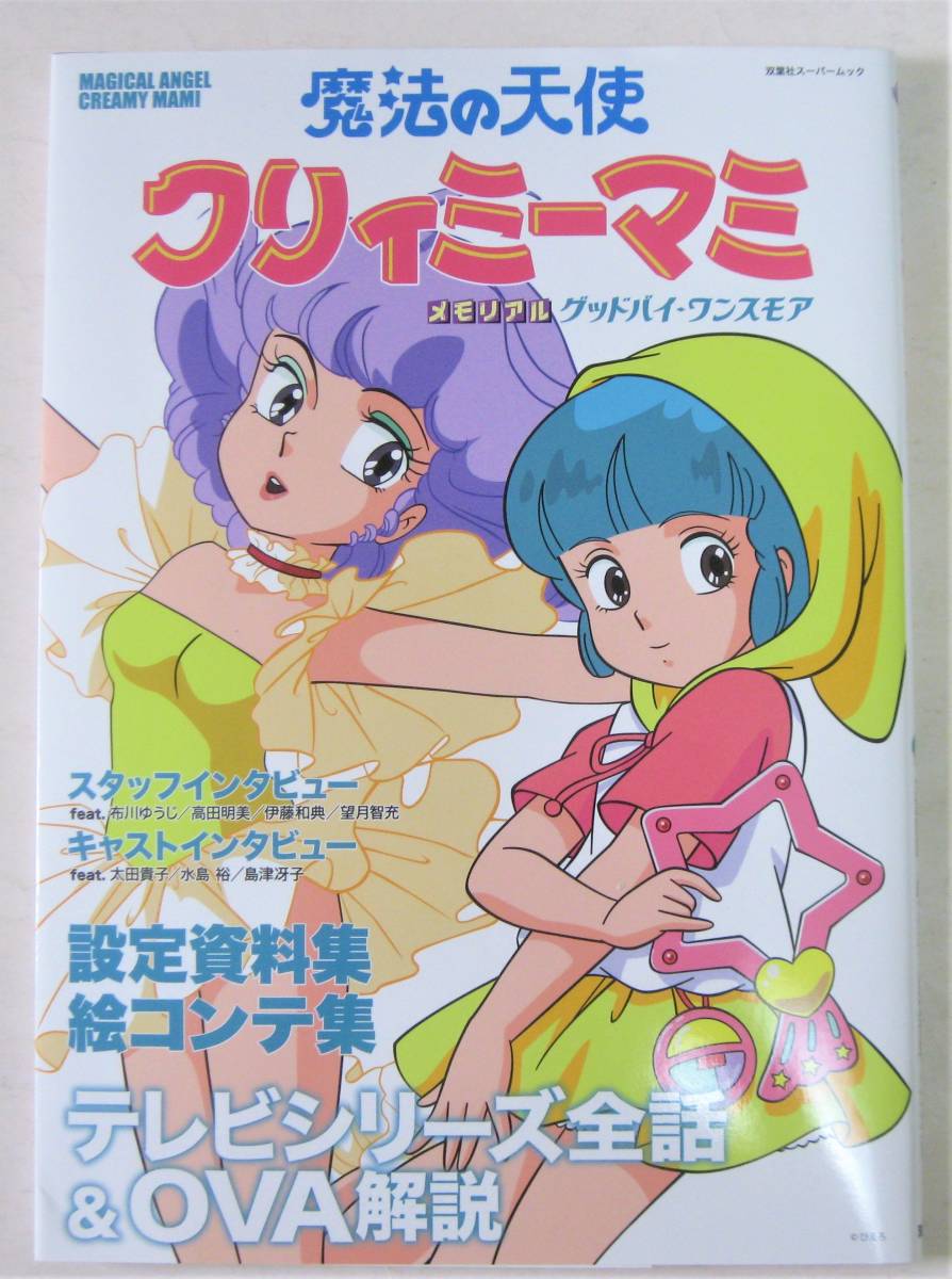 ヤフオク! -「魔法の天使 クリィミーマミ」(原画、設定資料集