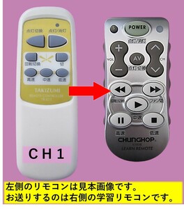 【代替リモコンSYa207】TAKIZUMI TR-012 (CH1) 互換■送料無料！(シーリングファン タキズミ 瀧住電機)