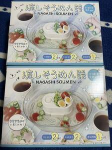 【未開封未使用 2個】 流しそうめん器 流しそうめん そばちょこ 猪口 家電 夏