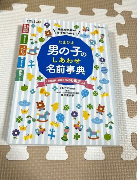 たまひよ 男の子のしあわせ名前辞典