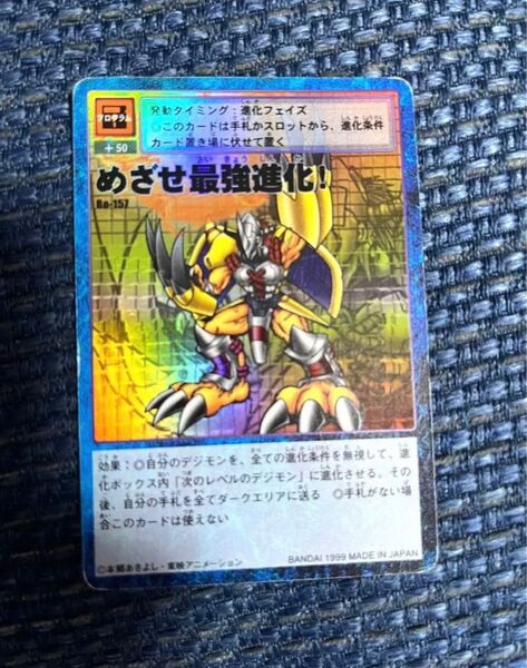 めざせ最強進化! 旧デジモンカード Bo-157