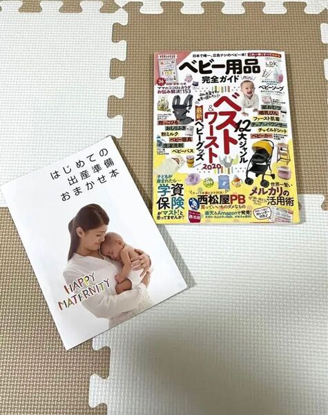 ベビー用品 完全ガイド ベストワースト & 西松屋出産準備おまかせ本付き