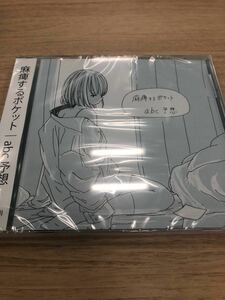 麻痺するポケット　会場限定CD「abc予想」　/メランコリック写楽/