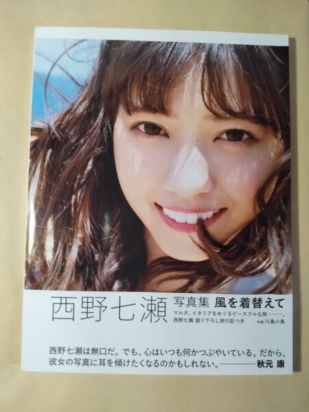 西野七瀬 写真集 風を着替えて 乃木坂46