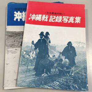 ○【2冊セット】日本最後の戦い 沖縄戦記録写真集 沖縄線と住民 月刊沖縄社 戦争 歴史 ミリタリー 書籍 古書(NF230725)432-1037