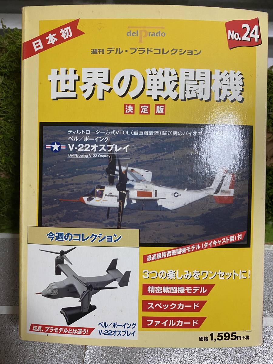 7） 世界の戦闘機 24 Ｖ-22 オスプレイ | www.qmsbrasil.com.br