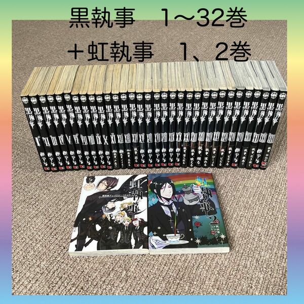 黒執事1〜32巻　＋虹執事1、2巻