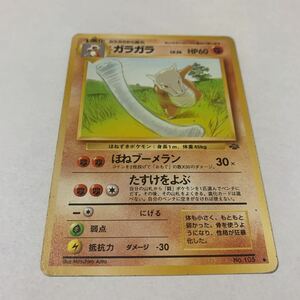 中古　ポケモンカード 旧裏面 ガラガラ　LV.26 No.105