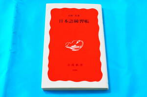 【日本語の骨格を理解し技能をみがく】大野　晋 著／日本語練習帳 [新赤版596]【岩波新書】