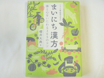 まいにち漢方　ナツメ社　櫻井大典◆ミドリ薬品漢方堂　体と心をいたわる365のコツ◆書籍　本　健康_画像1