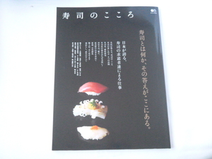寿司のこころ　エイムック　枻出版社◆寿司の基礎知識　鮨　名店◆中古本　日本