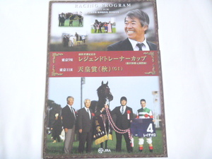 2022年　レジェンドトレーナーカップ　レーシングプログラム　10月30日◆レープロ　カラー◆JRA　日本中央競馬会◆藤沢和雄