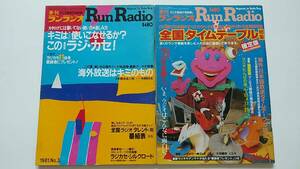 ★ランラジオ　１９８１　ＮＯ.３　＆　ランラジオ　１９８１　ＮＯ.４　２冊★