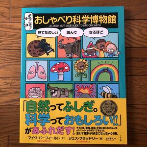 ようこそ！おしゃべり科学博物館　学習読み物　小学生　本　知識　科学　理科　イラスト満載　カラー　ふりがな付き