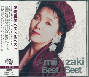 尾崎亜美 CD 　ベスト＆ベスト