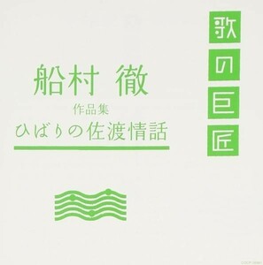 船村徹作品集～ひばりの佐渡情話～ 歌の巨匠シリーズ CD