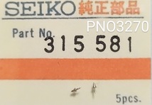 (★2)セイコー純正パーツ SEIKO 315581 天真 Balance Staff 【郵便送料無料】 PNO3270_画像1