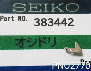 (★2)セイコー純正パーツ SEIKO 383442 44グランドセイコー/キングセイコーオシドリ setting lever【郵便送料無料】 PNO2770