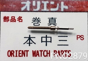 (★5)オリエント純正パーツ ORIENT 本中三 巻真 setting stem 【郵便送料無料】 PNO2879