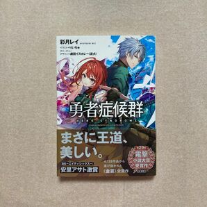 新品 勇者症候群 1巻 初版 彩月レイ りいちゅ 小説 