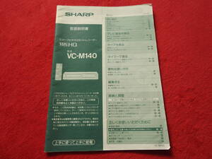 SHARP ビデオカセットレコーダー VC-M140 VHS　取扱説明書のみ シャープ