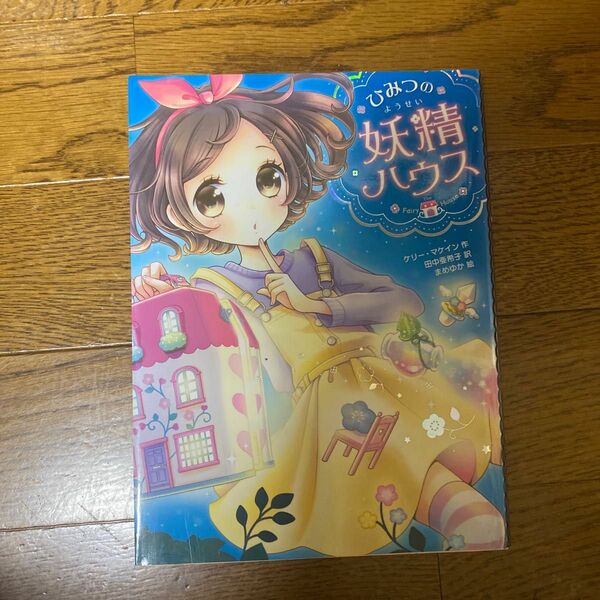 ひみつの妖精ハウス （ひみつの妖精ハウス　１） ケリー・マケイン／作　田中亜希子／訳　まめゆか／絵