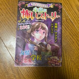 ミラクルきょうふ！本当に怖いストーリー　マンガで読む恐怖体験 （ミラクルきょうふ！） 闇月麗／編著