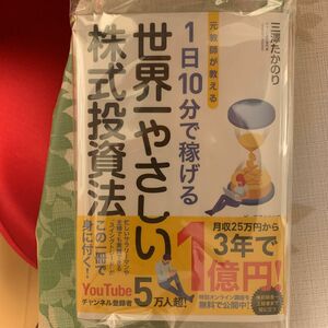 元教師が教える１日１０分で稼げる世界一やさしい株式投資法 三澤たかのり／著　マネーアカデミー／監修