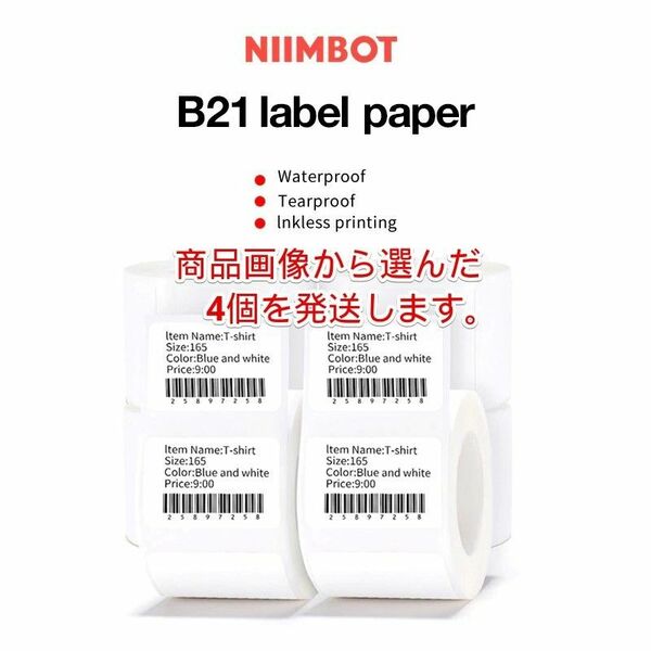 ラベルプリンター NIIMBOT B21 防水 ラベル用紙ロール 4個