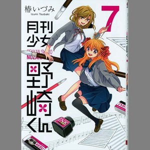 月刊少女野崎くん　７ （ガンガンコミックスＯＮＬＩＮＥ） 椿いづみ／著