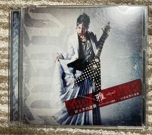 雅-Miyavi- ロックの逆襲-スーパースターの条件(DVDのみ)