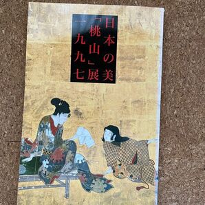 日本の美「桃山」展 一九九七