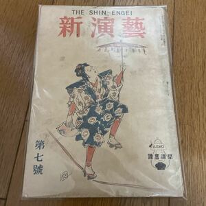 新演芸第7号 昭和22年11月15日発行