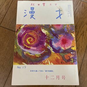 秋田實主催　漫才　No.17 昭和44年12月1日発行