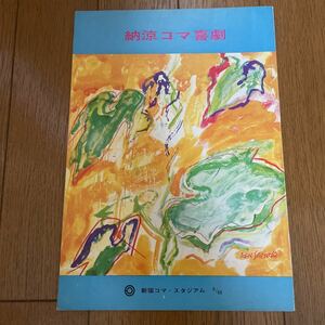 舞台パンフレット　新宿コマスタジアム　納涼コマ喜劇　森川信、堺駿二、1968年8月
