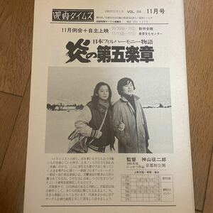 （貴重）映画タイムス　1981.11.1（11月号）　VOL.255