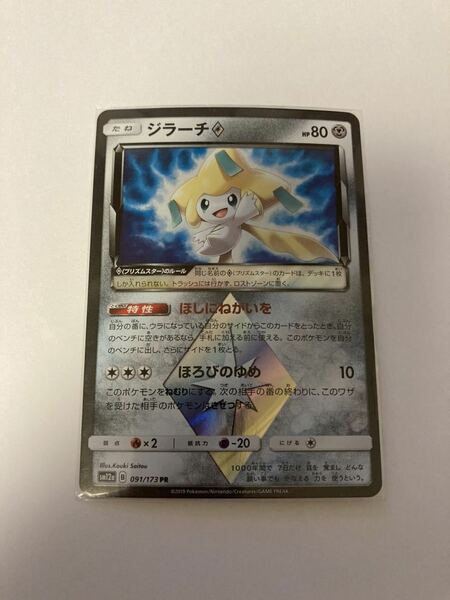 ジラーチ◇ ジラーチプリズムスター 091/173 PR ポケモンカードゲーム ポケカ sm12a タッグオールスターズ