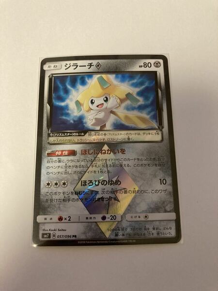 ジラーチ◇ ジラーチプリズムスター PR 057/096 ポケモンカードゲーム ポケカ sm7 烈空のカリスマ