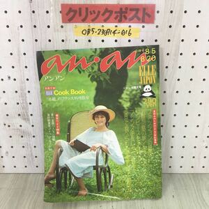 ◯ an・an アンアン anan 昭和48年 1973年 8月5日 秋川リサ ファッション レトロ 付録付 ジャンボ特大号 基礎のフランス料理教室