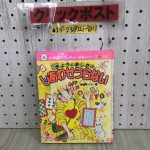 ▲小学館ミニレディー百科シリーズ32 きょうとあしたのしあわせうらない 結城モイラ 昭和58年 1983年 シミあり 占い 相性 友だち 学校 健康