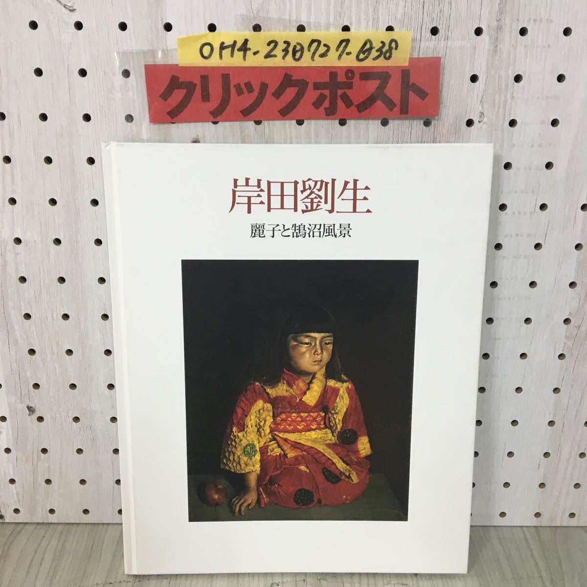 2023年最新】Yahoo!オークション -#岸田劉生の中古品・新品・未使用品一覧