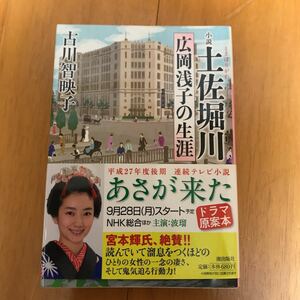 22b 小説土佐堀川　広岡浅子の生涯 （潮文庫　ふ－１） 古川智映子／著　初版